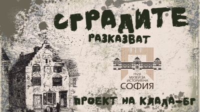 ВИДЕОРУБРИКАТА &bdquo;СГРАДИТЕ РАЗКАЗВАТ&ldquo;. ИСТОРИИ ЗА ГРАДСКАТА ПАМЕТ